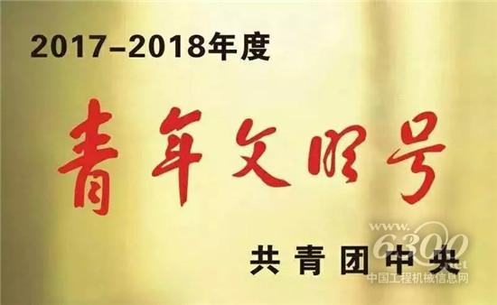 这个集体,值得全体徐工青年致敬和学习