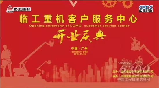 临工重机客户服务中心在广州盛大开业