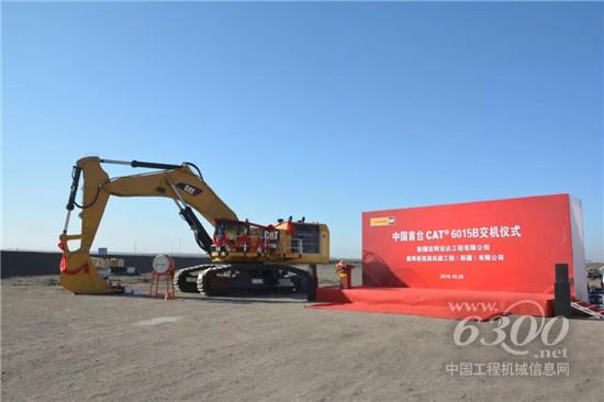 中国首台CAT®(卡特)6015B矿用液压挖掘机在新疆成功交机!