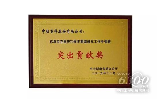 中联重科国庆70周年湖南彩车工作获表彰