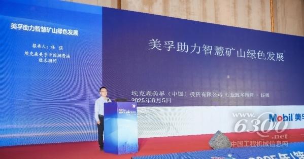 美孚助力智慧矿山绿色发展