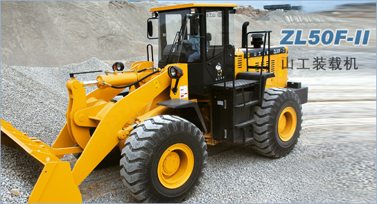 山工ZL50F-II轮式装载机