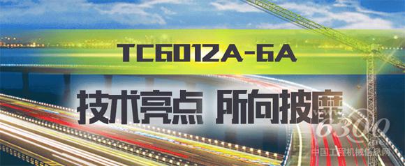 中联重科TC6012A-6A塔机:技术亮点,所向披靡