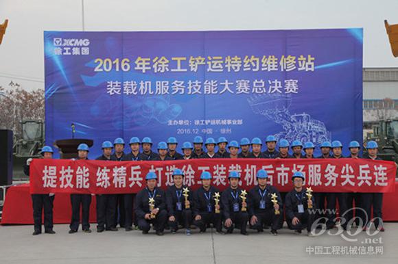 2016徐工铲运特约维修站服务技能大赛总决赛圆满结束