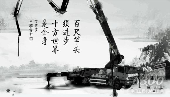 中联重科4.0泵车:尺竿头须进步 十方世界是全身
