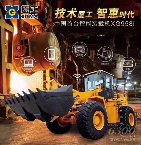 厦工XG958i智能装载机:应运而生的智造先锋