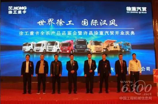 徐工重卡全系产品品鉴会暨徐重汽贸开业庆典