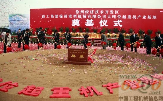 徐工重型大吨位起重机产业基地奠基