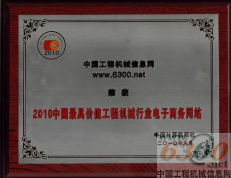6300网荣膺“中国最具价值工程机械行业电子商务网站”称号