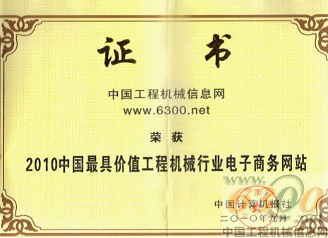 6300网荣膺“中国最具价值工程机械行业电子商务网站”称号