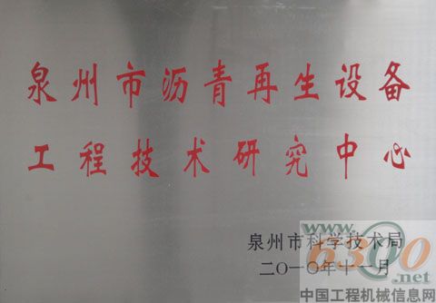 铁拓机械正式成为泉州市沥青再生设备工程技术研究中心