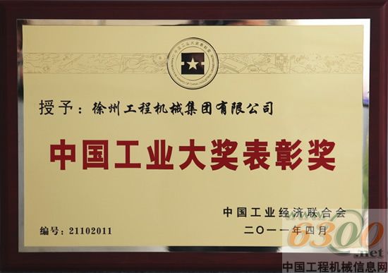 徐工集团 中国工业大奖表彰奖
