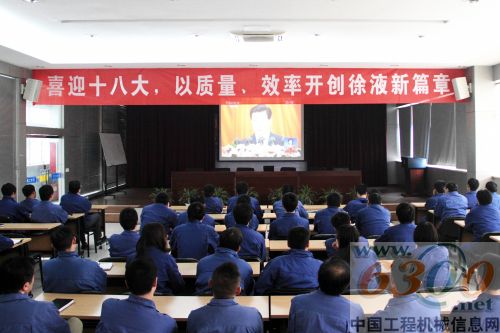 徐工集团干部职工收听收看党的十八大开幕盛况