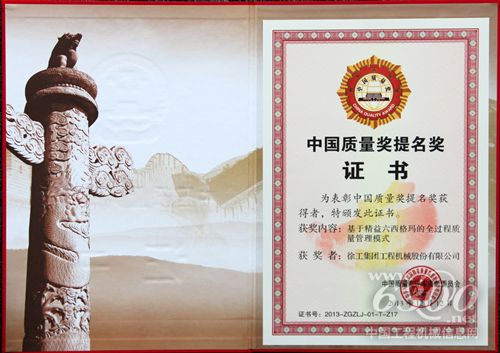 徐工机械荣获首届中国质量奖提名奖